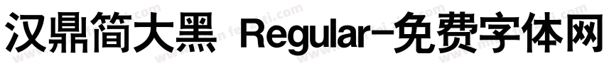 汉鼎简大黑 Regular字体转换